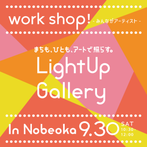 ９月３０日(土)に「Light Up Gallery in 延岡」作品披露会　および 「みんながアーティストワークショップ」を開催します！