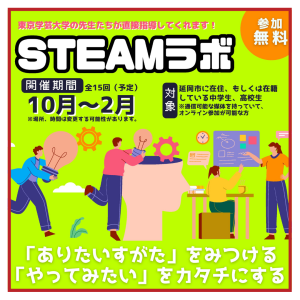 【応募締切を延長しました♪】１０月５日から「STEAM（スティーム）ラボ」を開催します！