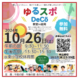 10月26日(土)に「ゆるスポ DeCö教室 in延岡」を開催します！