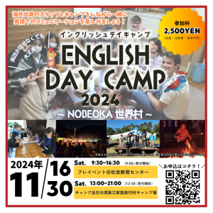 11/16(土)と11/30(土)の全２回で、ENGLISH DAY CAMP 2024 ～NOBEOKA世界村～ を開催します