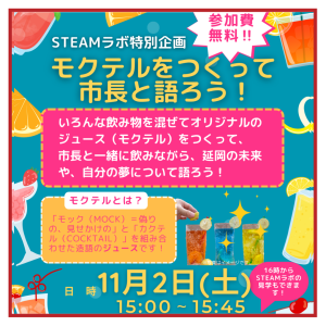 11月2日(土)にSTEAMラボ特別企画「モクテルをつくって市長と語ろう！」を開催します！