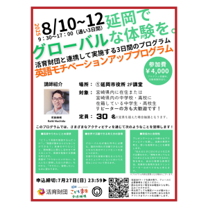 8月10日～12日に「英語モチベーションアッププログラム」を開催します！7月27日（日）23：59〆切