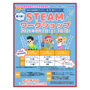 8月2日、3日に「【第１弾】親子でつくろうSTEAM（スティーム）ワークショップ」を開催します！