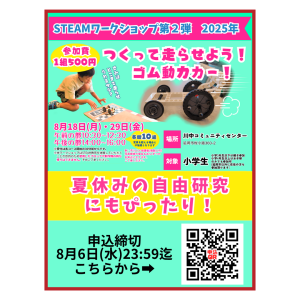 8月18日・29日に「【第２弾】ゴム動力カーSTEAMワークショップ」を開催します！
