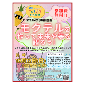 🍹10月12日（日）開催！STEAMラボ特別企画『モクテルを作って未来や夢を語ろう！』