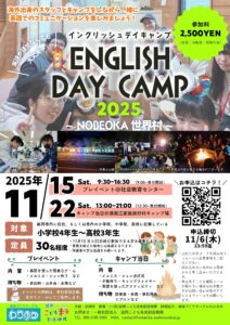 ENGLISH DAY CAMP 2025 ～NOBEOKA世界村～ を開催します！