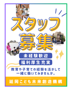 【職員募集】延岡こども未来創造機構で働きませんか？