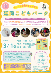 3月1日(日)に「延岡こどもパーク」を開催します🌱
